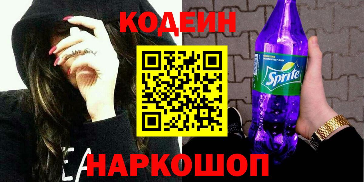 Обь  Codein напиток Lean (лин)  Вход с VPN  Кодеин Purple Drank 
